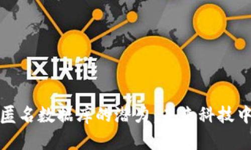 探索区块链匿名数据库的潜力：未来科技中的隐私保护