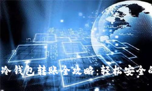 2023年TP钱包冷钱包转账全攻略：轻松安全的数字资产管理