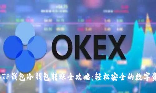 2023年TP钱包冷钱包转账全攻略：轻松安全的数字资产管理