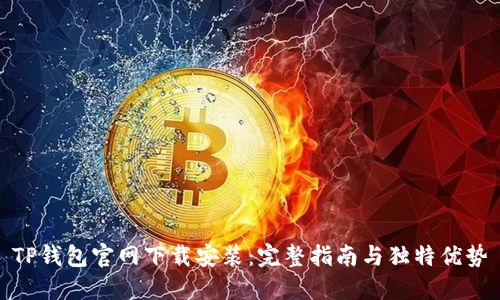 TP钱包官网下载安装：完整指南与独特优势