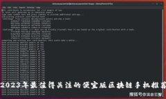 2023年最值得关注的便宜版区块链手机推荐
