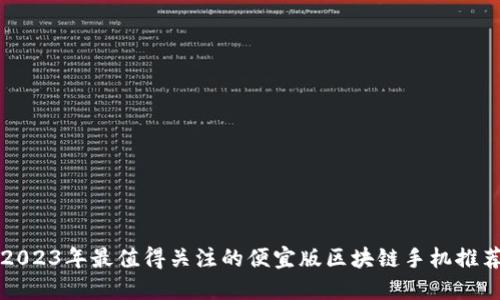 2023年最值得关注的便宜版区块链手机推荐
