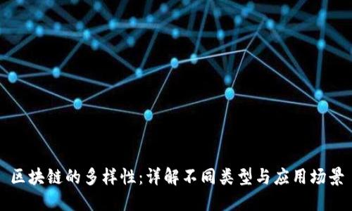 区块链的多样性：详解不同类型与应用场景