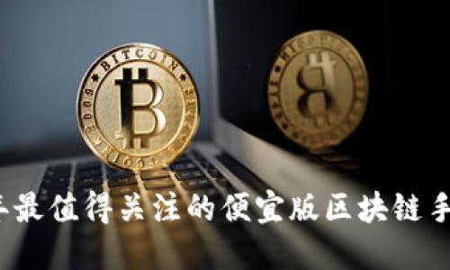 2023年最值得关注的便宜版区块链手机推荐