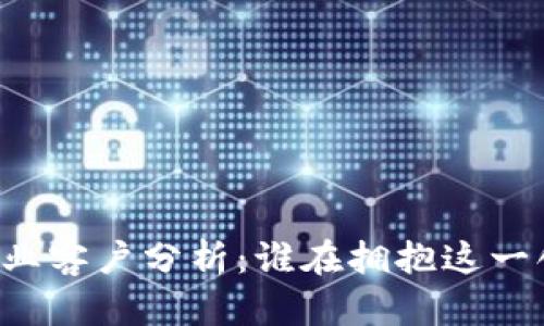 区块链企业客户分析：谁在拥抱这一创新技术？