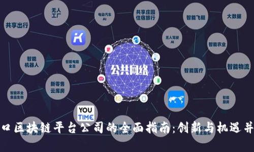 海口区块链平台公司的全面指南：创新与机遇并存
