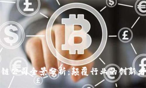 全球区块链公司全景分析：颠覆行业的创新者与引领者