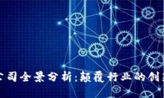 全球区块链公司全景分析：颠覆行业的创新者与