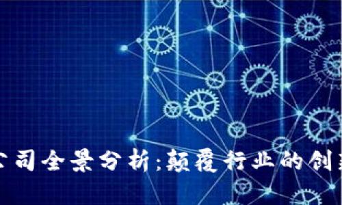 全球区块链公司全景分析：颠覆行业的创新者与引领者