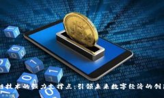 区块链技术的强力支撑点：引领未来数字经济的
