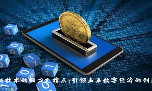 区块链技术的强力支撑点：引领未来数字经济的创新动力