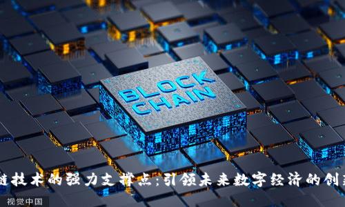 区块链技术的强力支撑点：引领未来数字经济的创新动力
