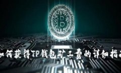 如何获得TP钱包矿工费的详细指南