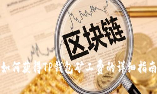如何获得TP钱包矿工费的详细指南