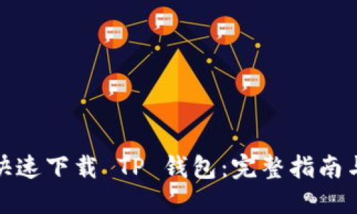 如何安全快速下载 TP 钱包：完整指南与独特优势