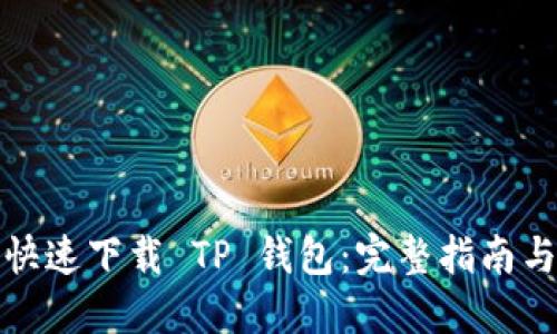 如何安全快速下载 TP 钱包：完整指南与独特优势