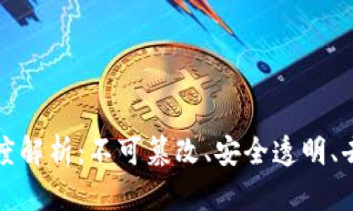 区块链技术特征深度解析：不可篡改、安全透明、去中心化的创新理念