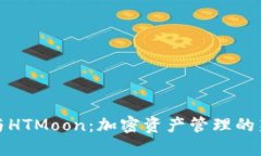 TP钱包与HTMoon：加密资产管理的新里程碑