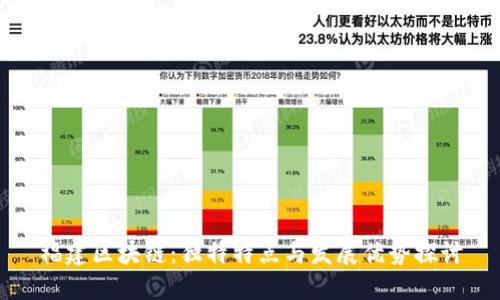 福建区块链：独特特点与发展优势探讨