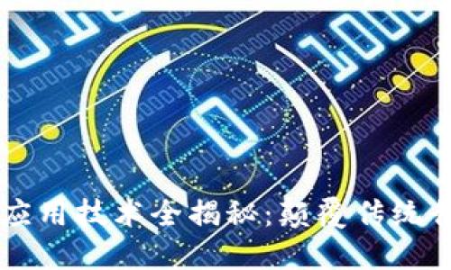 区块链智慧应用技术全揭秘：颠覆传统行业的新动能