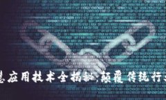 区块链智慧应用技术全揭秘：颠覆传统行业的新