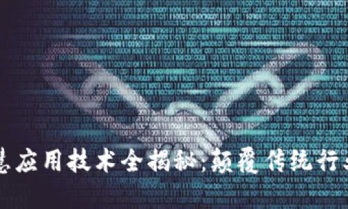 区块链智慧应用技术全揭秘：颠覆传统行业的新动能