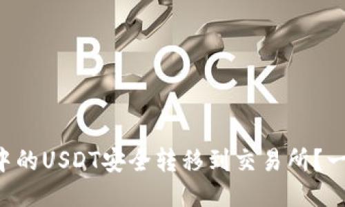 如何将TP钱包中的USDT安全转移到交易所？一步步教你操作！