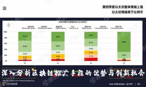 深入分析区块链推广手段的优势与创新机会