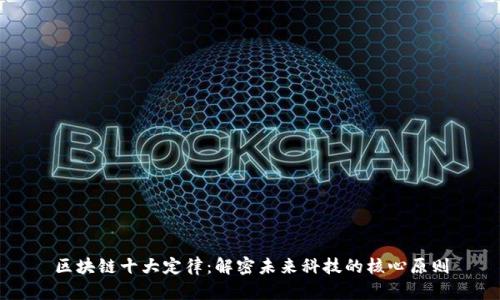 区块链十大定律：解密未来科技的核心原则