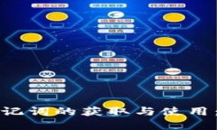 TP钱包助记词的获取与使用：完整指南