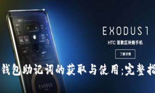 TP钱包助记词的获取与使用：完整指南