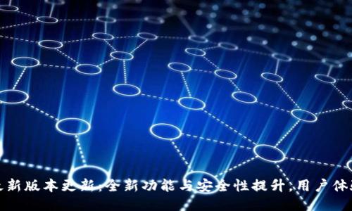 TP钱包最新版本更新：全新功能与安全性提升，用户体验再升级