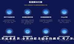 TP钱包最新版本更新：全新功能与安全性提升，用