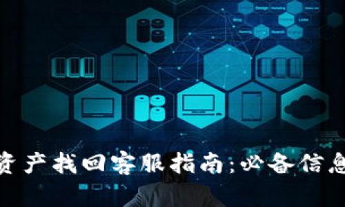 tp钱包资产找回客服指南：必备信息与步骤