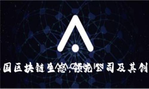 探索韩国区块链生态：领先公司及其创新实践