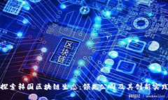 探索韩国区块链生态：领先公司及其创新实践