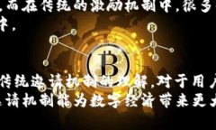   区块链邀请机制的独特优势：全面解析与实用案
