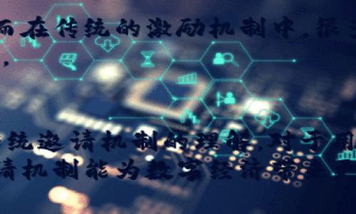   区块链邀请机制的独特优势：全面解析与实用案例 / 

 guanjianci 区块链, 邀请机制, 优点, 实用案例 /guanjianci 

引言
在当今数字经济快速发展的背景下，区块链技术的应用正在不断扩展。作为一种去中心化的技术，区块链不仅能够提供安全、透明的交易记录，还能通过其独特的邀请机制，带来许多潜在的优势和机遇。本文将深入探讨区块链邀请机制的优点，并结合实际案例进行分析，旨在帮助读者更好地理解这一创新点的价值。

区块链邀请机制是什么？
在解释区块链邀请机制的优势之前，我们首先要了解它的定义和运作方式。区块链邀请机制一般是指用户通过邀请他人参与某一平台或项目，进而获得奖励的机制。这种机制通常与区块链的代币经济相结合，用户在邀请新用户注册或者参与活动时，可以获得一定数量的代币或积分。
这种方法不仅能迅速吸引新用户加入，还能增加平台的活跃度与使用频率。相较于传统的营销方式，区块链邀请机制通过激励机制来推动传播和参与，展现出其独特的优势。

优势一：去中心化，提升信任度
首先，区块链的核心特性之一是去中心化。与传统的中心化平台不同，区块链通过去中心化的方式，减少了中介的介入，从而降低了信任成本。例如，在金融领域，用户可以直接通过区块链进行交易，而不需要依赖银行或其他中介机构。这种去中心化的特性使得用户彼此之间的信任度显著提高，从而更愿意接受邀请机制。
在很多成功的区块链项目中，用户的积极性与信任度与平台的去中心化程度密切相关。随着用户信任的增加，邀请行为更加频繁，促使平台迅速扩大。

优势二：经济激励，有效驱动用户参与
区块链邀请机制不仅能够建立用户信任，还能通过经济激励有效驱动用户参与。通过奖励机制，用户在邀请好友或其他新用户时，能够获得相应的代币或积分。这种经济上的回报直接促进了用户的参与感和积极性。
例如，一些基于区块链的社交平台，用户通过邀请他人加入可以获得一定数量的代币，这些代币不仅可以在平台内消费，还可以进行交易。这种双重激励机制有效提升了用户参与度，增强了平台的用户粘性。

优势三：社区驱动，增强用户忠诚度
区块链邀请机制有助于建立更加紧密的社区关系。在这种机制下，用户彼此之间不仅是简单的交易关系，更是通过邀请而形成的一种共同体。每个用户都像是网络的一部分，彼此之间建立起了情感的纽带。
这种社区化的特征，使得用户不再是孤立的个体。当用户邀请朋友加入时，他们通常会一起探索和学习，从而增强了用户之间的互动，提高了忠诚度。对平台的归属感也在邀请过程中悄然建立。

优势四：信息传播，强化品牌宣传
通过区块链的邀请机制，信息传播的效率大大增强。用户在邀请新用户加入时，往往会自然地宣传平台的优势和特点。这种口碑传播相比传统广告更加真实和可信。
例如，许多用户在社交网络上分享他们的邀请链接，吸引好友注册。当这些好友看到他们信任的人正在参与一个平台时，便更容易产生兴趣。这样的自发传播不仅节约了成本，也让品牌形象得到了提升。

优势五：数据安全，保障用户隐私
区块链的分布式特性使得用户的数据更加安全，隐私得到保障。在传统的邀请机制中，用户的个人信息往往需要提交给平台，这导致一些用户对参与活动产生顾虑。而在区块链中，用户的数据通过加密技术进行保护，用户可以更加自由地参与邀请活动。
例如，某些区块链项目使用零知识证明技术，用户在验证身份时无需透露个人信息。这种保障措施使得更多用户愿意参与邀请机制，提升了整体参与度。

优势六：创造多样化收入来源
区块链邀请机制还可以为用户创造多样化的收入来源。用户通过邀请新用户可以获得代币，而这些代币在市场上可以出售或交换，形成了一个透明的经济循环。对于用户来说，参与邀请机制不仅可以获得虚拟资产，还能在现实世界中实现实际收益。
这种经济模式的创新，不仅吸引了大量用户参与，更吸引了希望通过区块链技术实现财富积累的投资者。这一过程进一步推动了整个生态系统的发展。

优势七：解决激励结构，推动公平性
区块链邀请机制的另一个重要优点在于其激励结构的透明性和公平性。由于区块链的合约代码不可篡改，用户可以清晰地看到邀请奖励的规则。而在传统的激励机制中，很多时候规则并不透明，导致用户产生疑虑。
例如，在某些区块链项目中，用户可以随时查询自己的邀请记录和获得的奖励。这种透明性使得用户对奖励产生信心，也更愿意参与到邀请活动中。

总结
综上所述，区块链邀请机制凭借其去中心化、经济激励、社区驱动、信息传播、数据安全、多样化收入来源以及公平性等多重优势，正在改变我们对传统邀请机制的理解。对于用户而言，参与这样的机制不仅能获得奖励，还能享受到更加紧密的社区关系和安全的数据隐私。
随着区块链技术的不断发展与普及，未来可能会有更多企业和项目采用这种创新的邀请机制，推动更多用户参与其中。我们期待看到区块链的邀请机制能为数字经济带来更大的变革与突破。