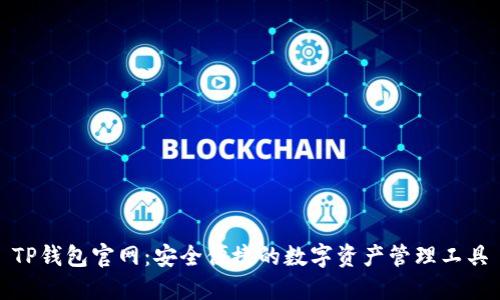TP钱包官网：安全便捷的数字资产管理工具