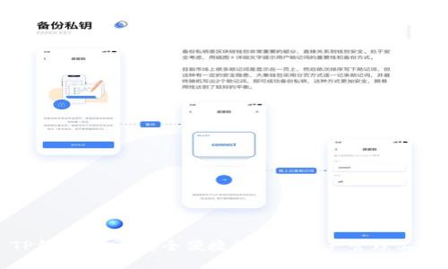 TP钱包官网：安全便捷的数字资产管理工具