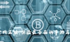探索Taptap官网正版，体验最全面的手游与独立游