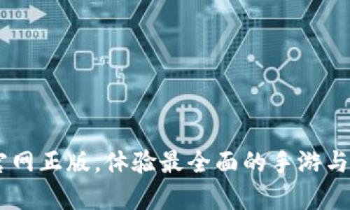 探索Taptap官网正版，体验最全面的手游与独立游戏推荐