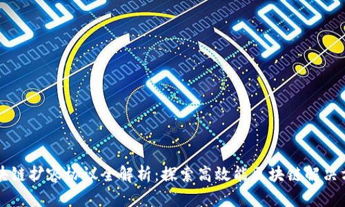 区块链扩容协议全解析：探索高效能区块链解决方案