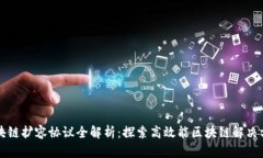 区块链扩容协议全解析：探索高效能区块链解决