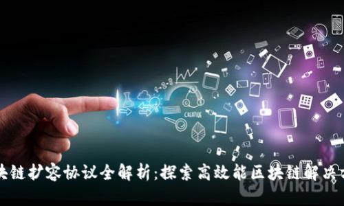 区块链扩容协议全解析：探索高效能区块链解决方案