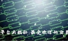 区块链买卖平台大揭秘：最受欢迎的交易所及其
