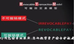 tp钱包安卓版最新：您的数字资产安全护航者