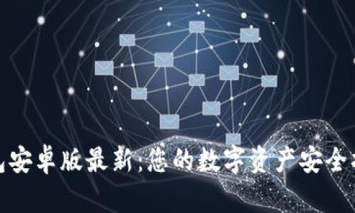 tp钱包安卓版最新：您的数字资产安全护航者