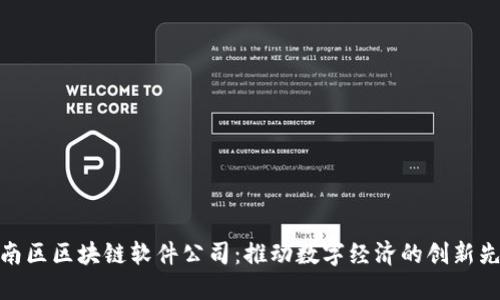 定南区区块链软件公司：推动数字经济的创新先锋