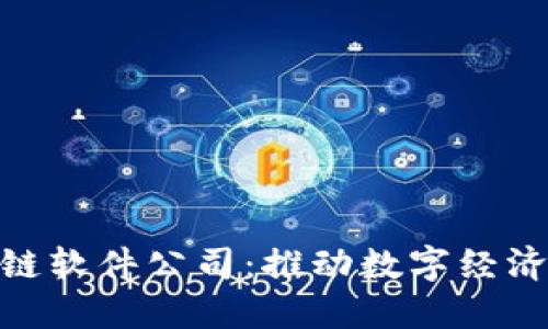 定南区区块链软件公司：推动数字经济的创新先锋